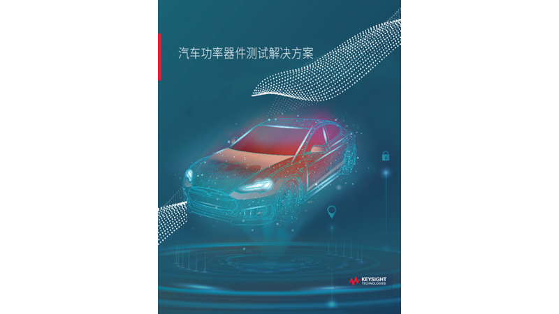 汽车功率电子测试解决方案